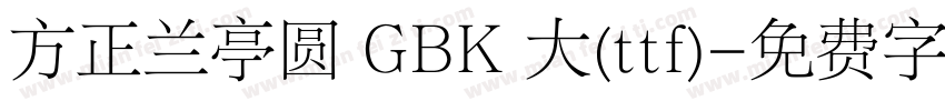 方正兰亭圆 GBK 大(ttf)字体转换